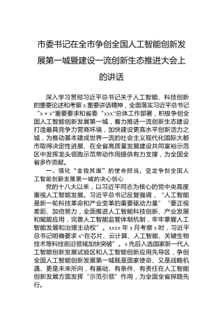 市委书记在全市争创全国人工智能创新发展第一城暨建设一流创新生态推进大会上的讲话