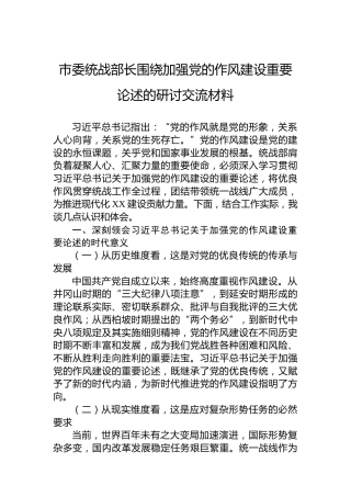 市委统战部长围绕加强党的作风建设重要论述的研讨交流材料