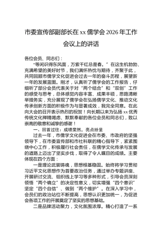 市委宣传部副部长在xx儒学会2026年工作会议上的讲话