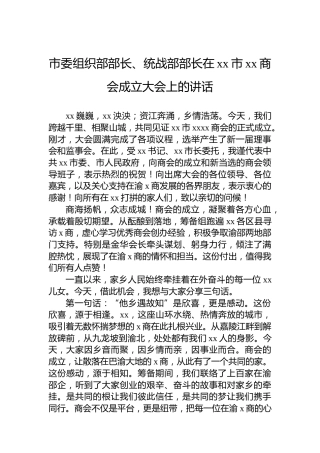 市委组织部部长、统战部部长在xx市xx商会成立大会上的讲话