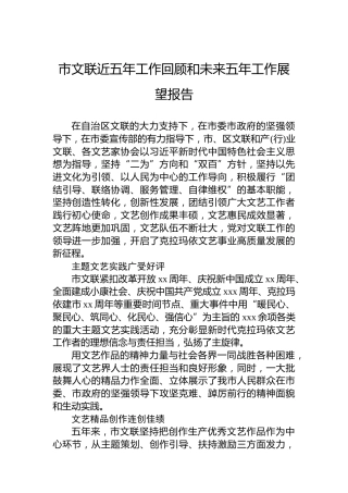 市文联近五年工作回顾和未来五年工作展望报告