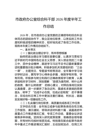 市政府办公室综合科干部2026年度半年工作总结