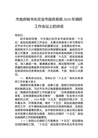 市政府秘书长在全市政府系统2026年调研工作会议上的讲话