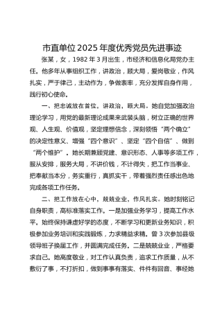 市直单位2025年度优秀党员先进事迹
