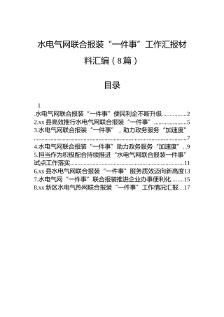 水电气网联合报装“一件事”工作汇报材料汇编（8篇）