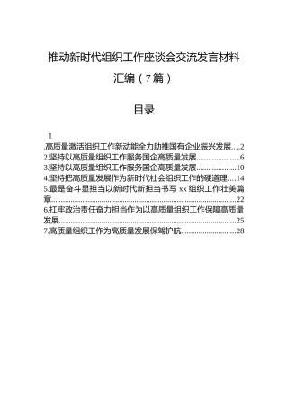 推动新时代组织工作座谈会交流发言材料汇编（7篇）
