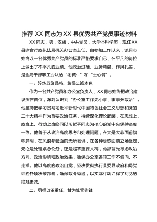 推荐 XX 同志为XX 县优秀共产党员事迹材料