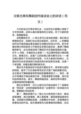 文联主席在舞蹈创作座谈会上的讲话（范文）
