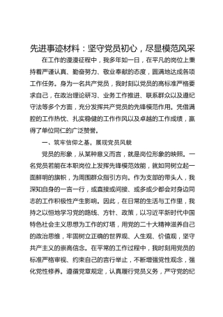 先进事迹材料：坚守党员初心 尽显模范风采