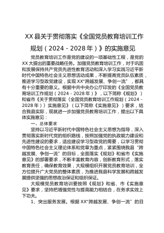 县关于贯彻落实《全国党员教育培训工作规划（2024－2028年）》的实施意见
