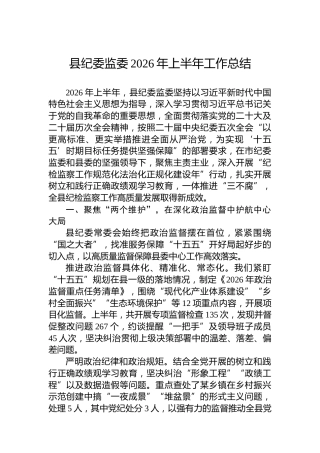 县纪委监委2026年上半年工作总结