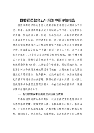 县委党员教育五年规划中期评估报告