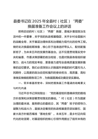 县委书记在2025年全县村（社区）“两委”换届准备工作会议上的讲话