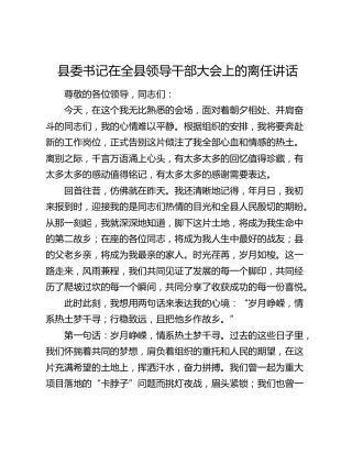 县委书记在全县领导干部大会上的离任讲话