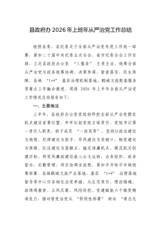 县政府办2026年上班年从严治党工作总结
