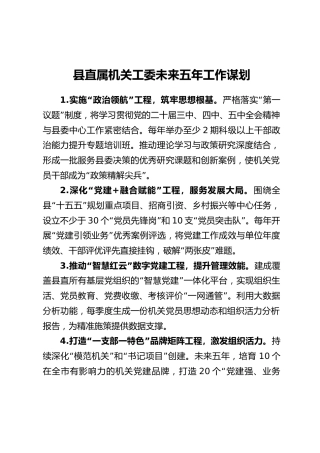 县直属机关工委未来五年工作谋划