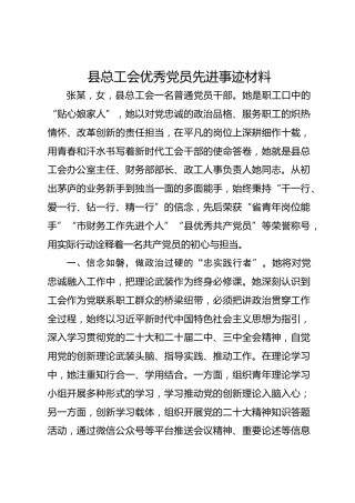 县总工会优秀党员先进事迹材料