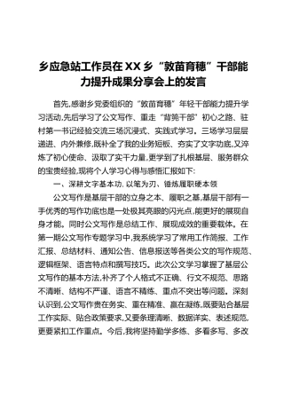 乡应急站工作员在XX乡“敦苗育穗”干部能力提升成果分享会上的发言