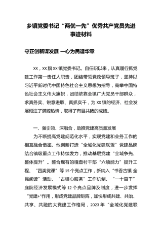 乡镇党委书记“两优一先”优秀共产党员先进事迹材料