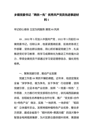 乡镇党委书记“两优一先”优秀共产党员先进事迹材料1