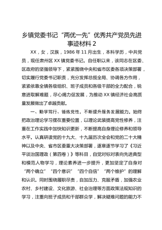 乡镇党委书记“两优一先”优秀共产党员先进事迹材料2
