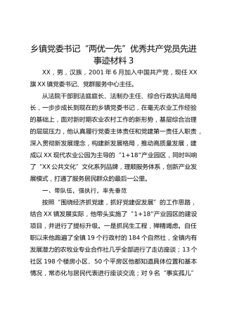 乡镇党委书记“两优一先”优秀共产党员先进事迹材料3