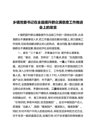 乡镇党委书记在全县提升群众满意度工作推进会上的发言