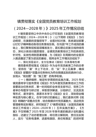 乡镇落实《全国党员教育培训工作规划（2024—2028年）》工作情况总结