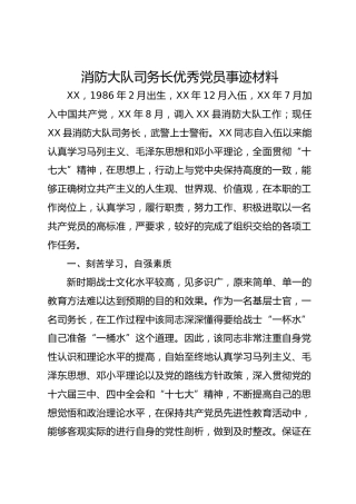 消防大队司务长优秀党员事迹材料