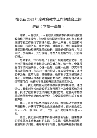 校长在2025年度教育教学工作总结会上的讲话（学校—高校）