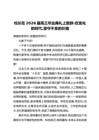校长在2026届高三毕业典礼上致辞：在变化的时代，坚守不变的价值
