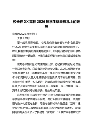 校长在XX高校2026届学生毕业典礼上的致辞