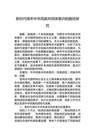 新时代铸牢中华民族共同体意识的路径探究