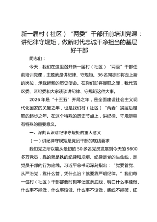新一届村（社区）“两委” 干部任前培训党课：讲纪律守规矩 做新时代忠诚干净担当的基层好干部