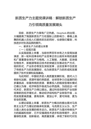 新质生产力主题党课讲稿：解锁新质生产力引领高质量发展潮头