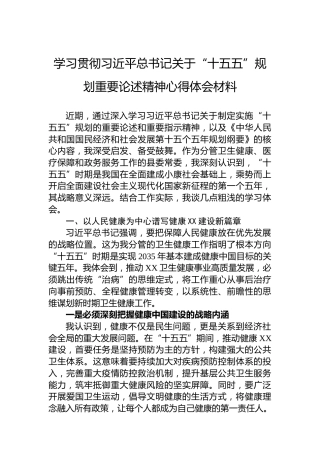 学习贯彻习近平总书记关于“十五五”规划重要论述精神心得体会材料
