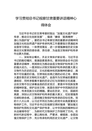 学习贯彻总书记视察甘肃重要讲话精神心得体会