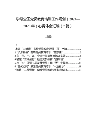 学习全国党员教育培训工作规划（2024—2028年）心得体会（7篇）