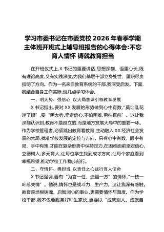 学习市委书记在市委党校2026年春季学期主体班开班式上辅导班报告的心得体会：不忘育人情怀 铸就教育担当