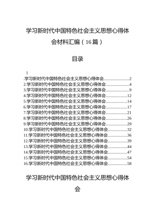 学习新时代中国特色社会主义思想心得体会材料汇编（16篇）