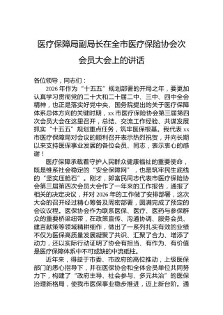 医疗保障局副局长在全市医疗保险协会次会员大会上的讲话