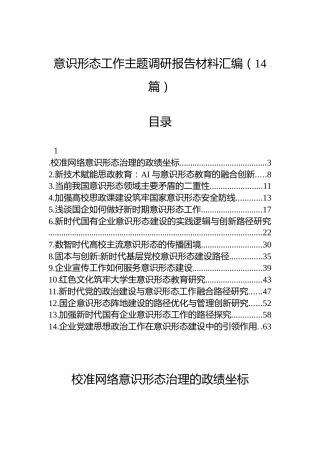 意识形态工作主题调研报告材料汇编（14篇）
