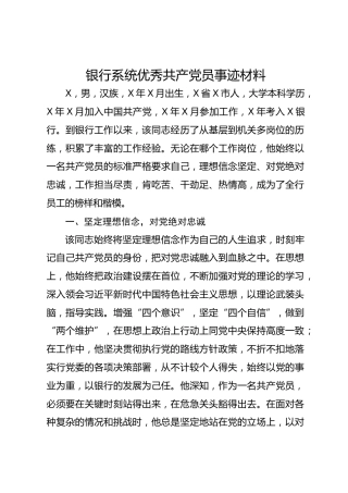 银行系统优秀共 产 党员事迹材料