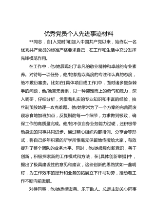 优秀党员个人先进事迹材料