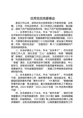 优秀党员简要事迹