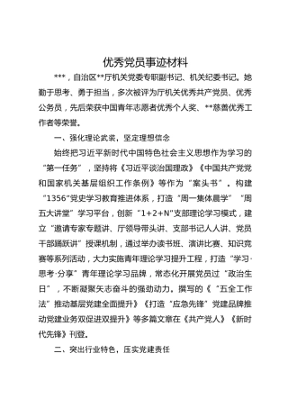 优秀党员事迹材料