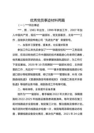 优秀党员事迹材料两篇