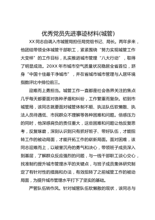 优秀党员先进事迹材料(城管)