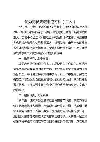 优秀党员先进事迹材料（工人）