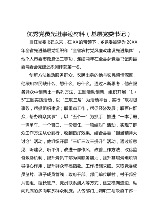 优秀党员先进事迹材料（基层党委书记）